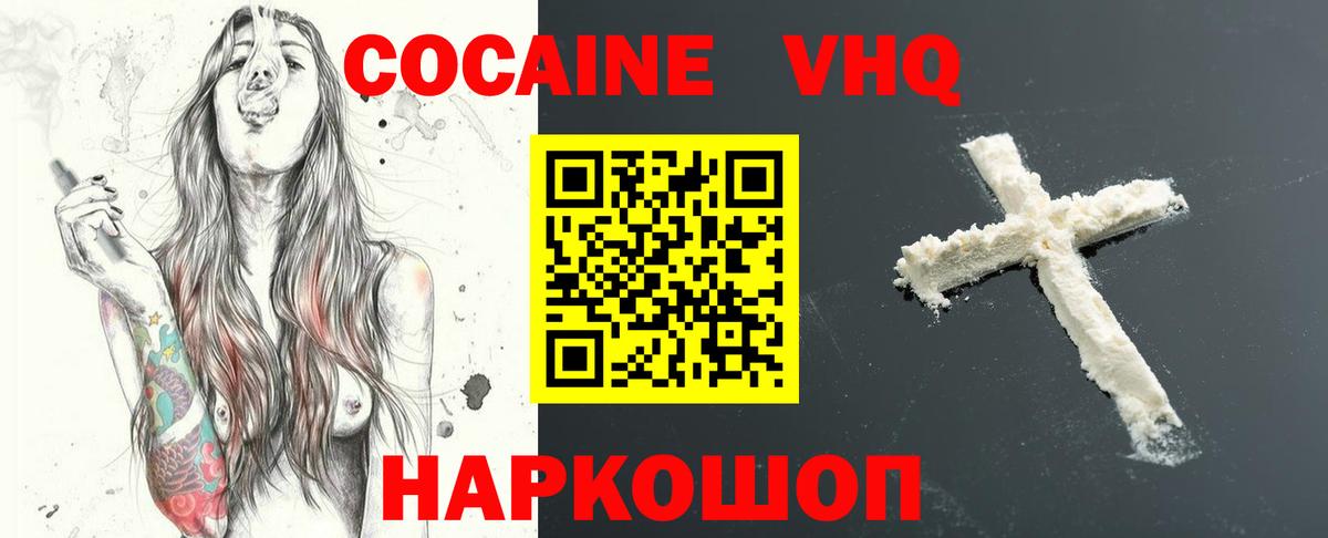 Кокаин VHQ Вичуга