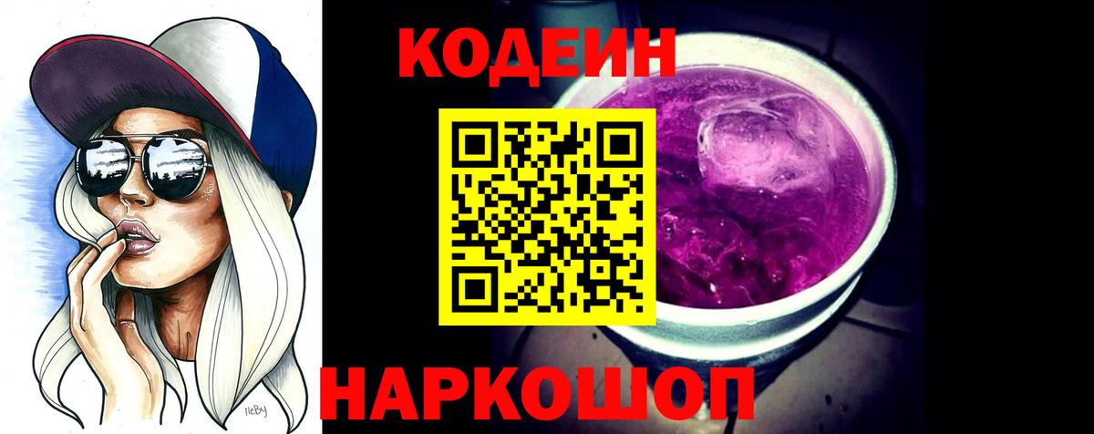 Кодеиновый сироп Lean напиток Lean (лин)  Codein Purple Drank  Вход с VPN  Вичуга 